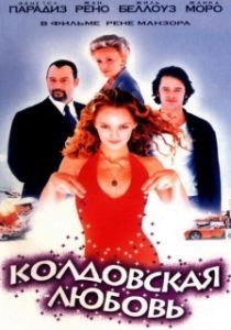 Постер Колдовская любовь (Witch Way Love)