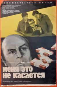 Постер Меня это не касается