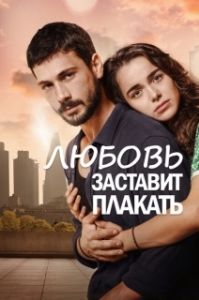 Любовь заставит плакать (1 сезон) 
