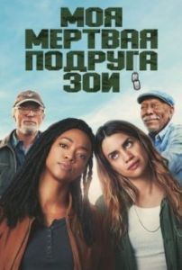 
Моя мертвая подруга Зои (2024) 