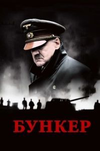 Постер Бункер (Der Untergang)
