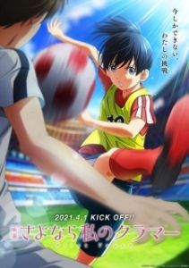 Постер Прощай, мой дорогой Крамер: Первое касание (Sayonara Watashi no Cramer Movie: First Touch)