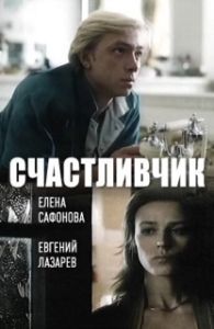 Постер Счастливчик
