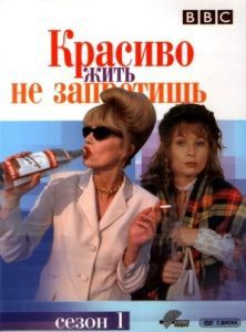 Постер Красиво жить не запретишь (Absolutely Fabulous)