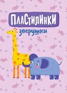 Постер Пластилинки. Зверушки