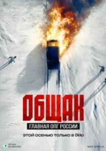 Общак. Главная ОПГ России (1 сезон) 
