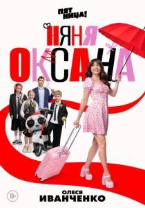 Няня Оксана (1 сезон) 

