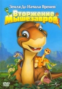 Постер Земля до начала времен 11: Вторжение Мышезавров (The Land Before Time XI: Invasion of the Tinysauruses)