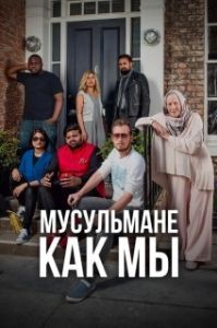 Постер Мусульмане как мы (Muslims Like Us)