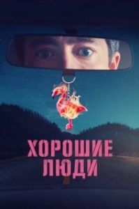 Хорошие люди (1 сезон) 
