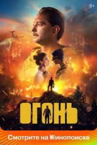 Постер Огонь