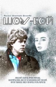 Постер Шоу-бой