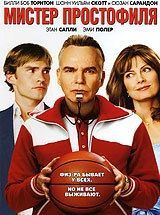 
Мистер Простофиля (2007) 