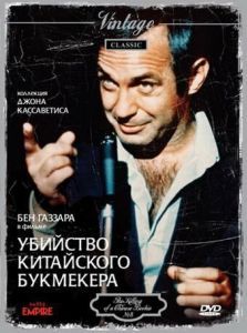 Постер Убийство китайского букмекера (The Killing of a Chinese Bookie)