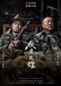 Постер Железнодорожные герои (Railway Heroes)