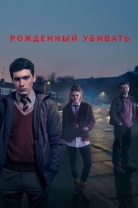 Рожденный убивать (1 сезон) 

