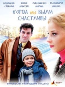 Постер Когда мы были счастливы