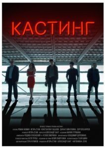 
Кастинг (2018) 