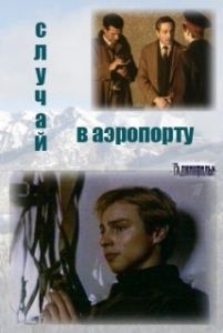 Случай в аэропорту 
