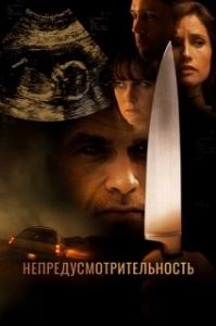 
Непредусмотрительность (2008) 