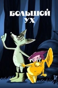 
Большой Ух (1989) 