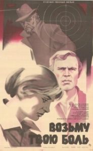 
Возьму твою боль (1980) 