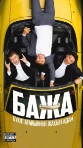 Постер Бажа (Bazha)