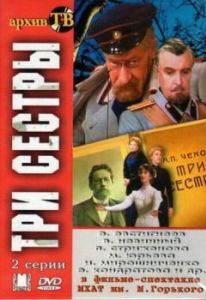 Постер Три сестры