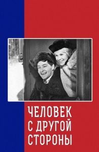Постер Человек с другой стороны