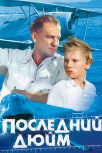 
Последний дюйм (1959) 