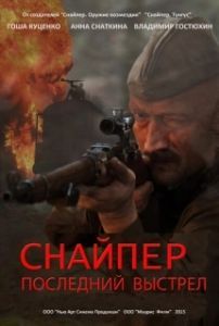 Постер Снайпер: Герой сопротивления