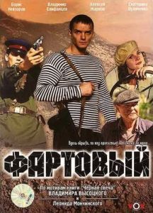 
Фартовый (2006) 