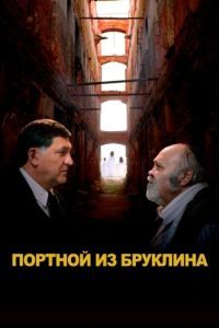 Постер Портной из Бруклина