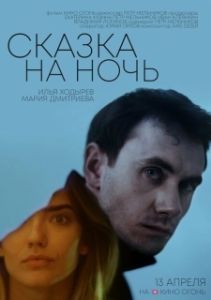 Постер Сказка на ночь