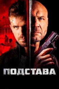 
Ответный удар (2022) 