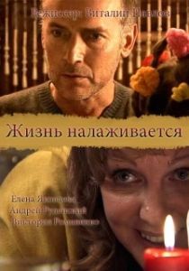 Постер Жизнь налаживается
