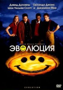 Постер Эволюция (Evolution)