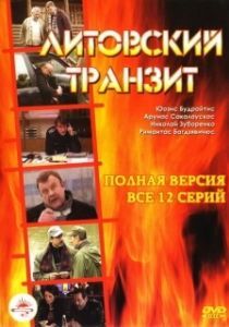 Постер Литовский транзит