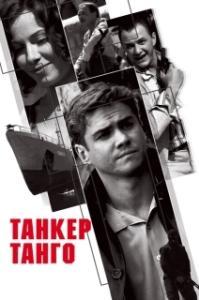 Танкер «Танго» 
