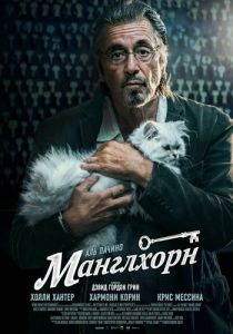 Постер Манглхорн (Manglehorn)