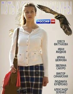 Постер Путь к сердцу мужчины