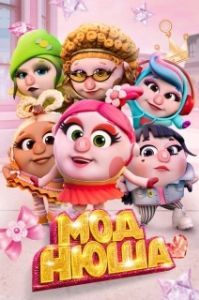 Постер Моднюша