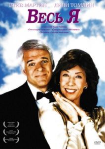 
Весь я (1984) 