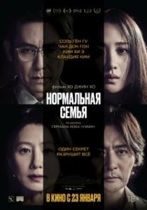 
Нормальная семья (2023) 