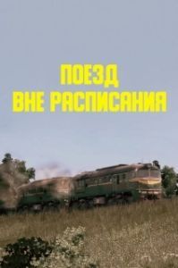 Постер Поезд вне расписания