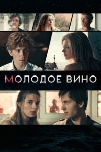 
Молодое вино (2019) 
