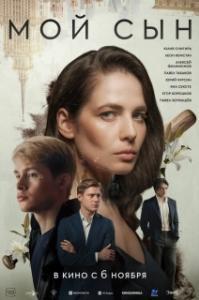 
Мой сын (2025) 