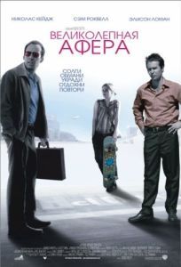 
Великолепная афера (2003) 