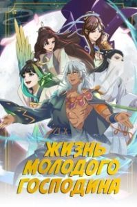 Постер Жизнь молодого господина (Zheng jing shao zhu de xing fu sheng huo)