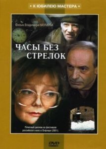 
Часы без стрелок (2001) 